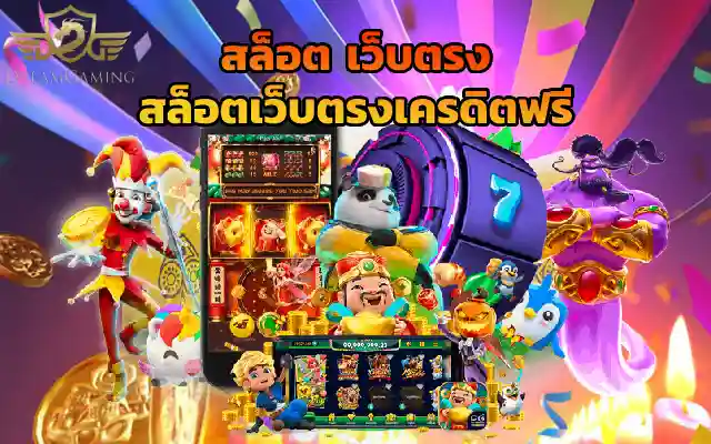 dgcasino สล็อต เว็บตรง สล็อตเว็บตรงเครดิตฟรี