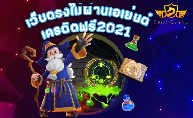 เว็บตรงไม่ผ่านเอเย่นต์ เครดิตฟรี2021 สล็อตเว็บตรง อันดับ 1