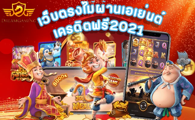 เว็บตรงไม่ผ่านเอเย่นต์ เครดิตฟรี2021 สล็อตเว็บตรง อันดับ 1