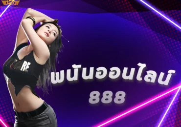 พนันออนไลน์ 888