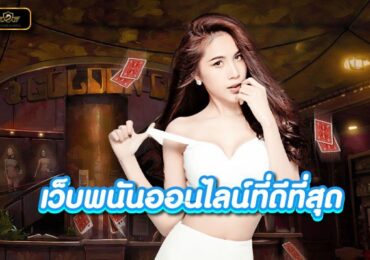 เว็บพนันออนไลน์ที่ดีที่สุดพิกัดสำหรับคนอยากรวยไวได้เงินจริง