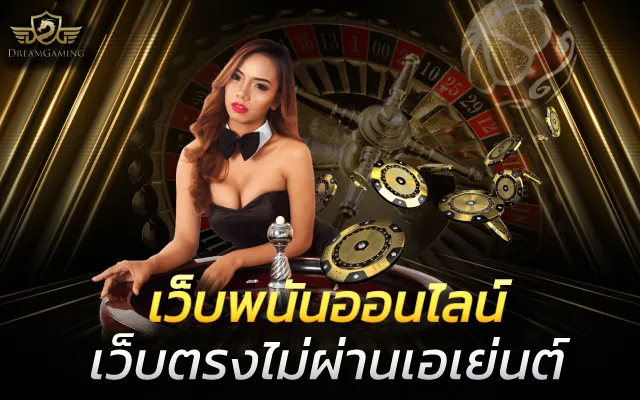 เว็บพนันออนไลน์ที่ใหญ่ที่สุด