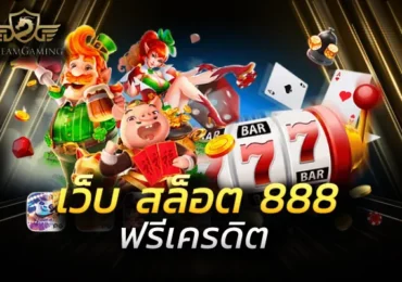 สล็อต888แตกง่าย