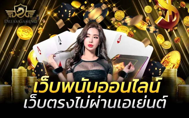 เว็บพนันออนไลน์ที่ใหญ่ที่สุด